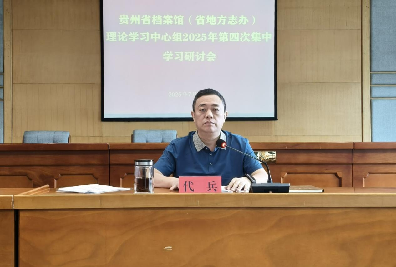 贵州省档案馆（省地方志办）理论学习中心组召开2025年第四次集中学习研讨会