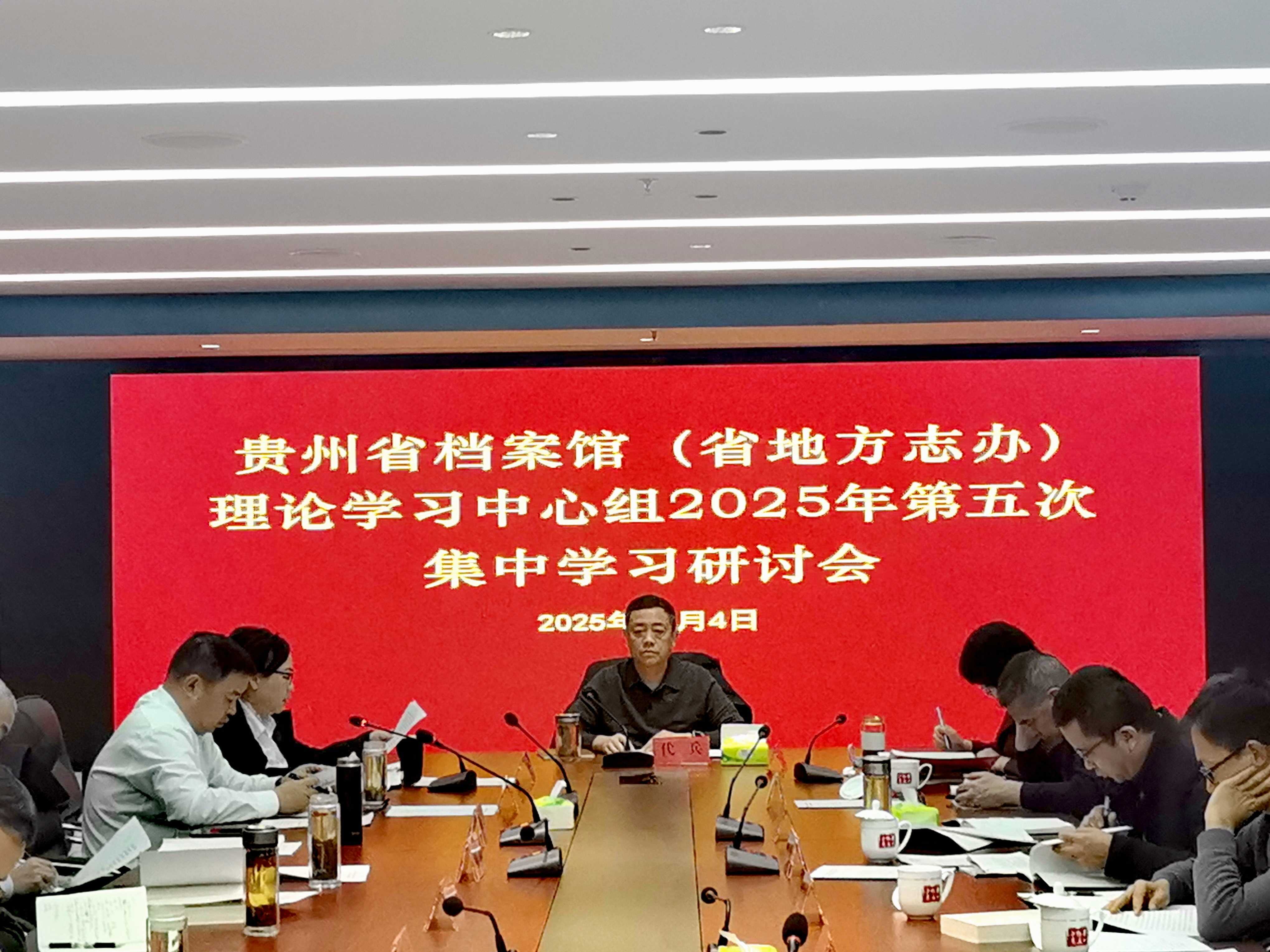 贵州省档案馆（省地方志办）理论学习中心组召开2025年第五次集中学习研讨会